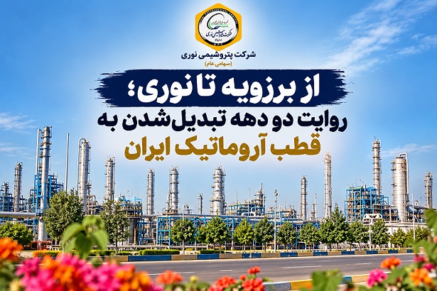 پتروشیمی نوری چگونه به یکی از قطب‌های آروماتیک ایران تبدیل شد؟